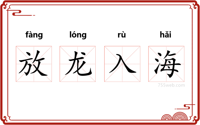 放龙入海