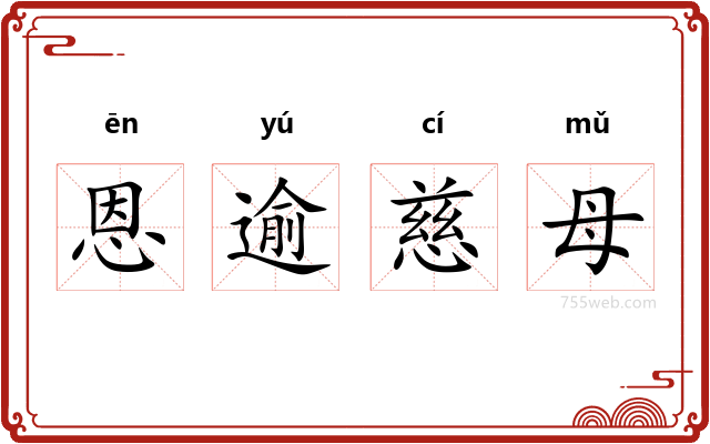 恩逾慈母