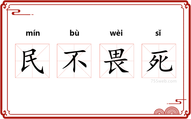 民不畏死