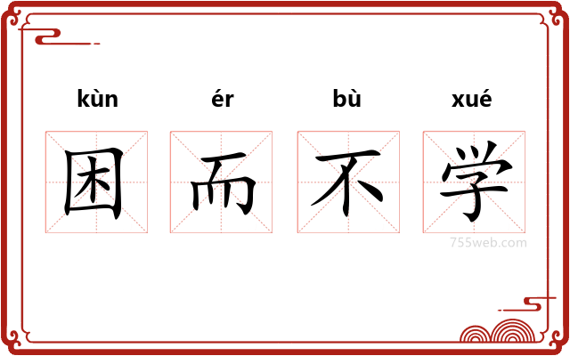 困而不学