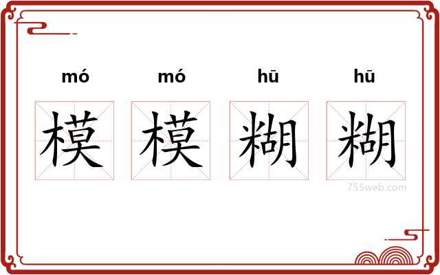 模模糊糊