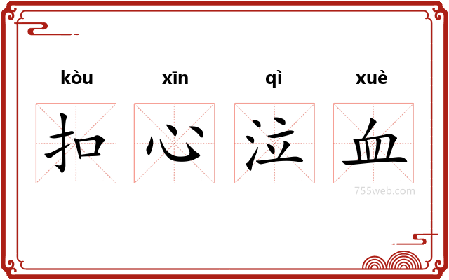 扣心泣血