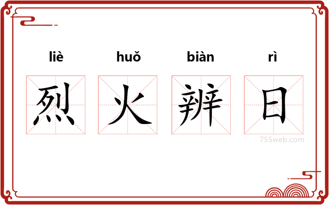 烈火辨日