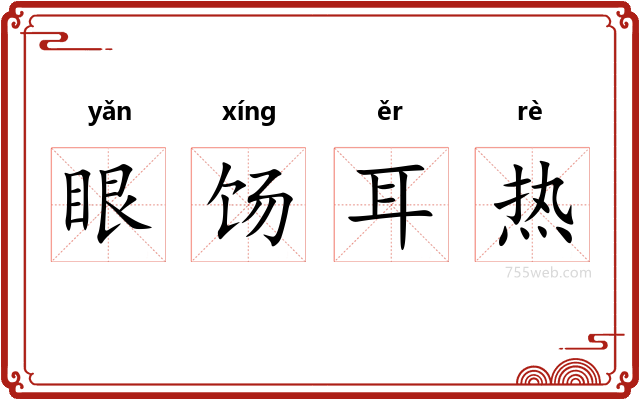 眼饧耳热