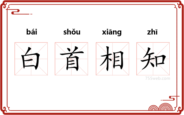 白首相知