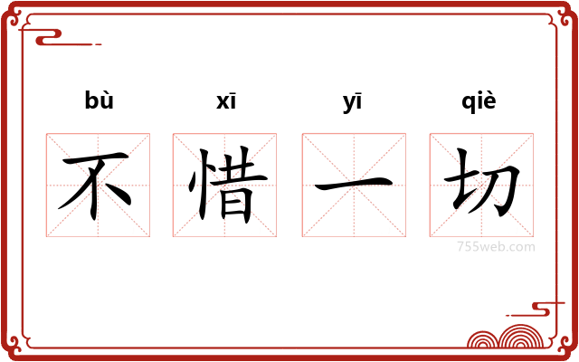 不惜一切