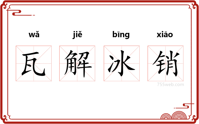 瓦解冰销