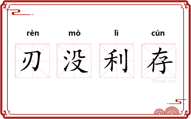 刃没利存