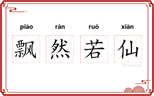 飘然若仙