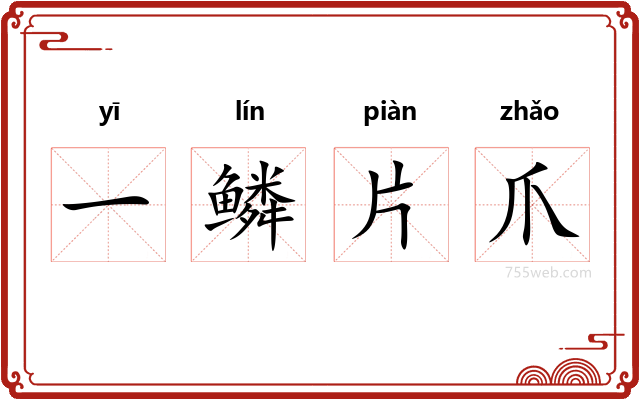 一鳞片爪