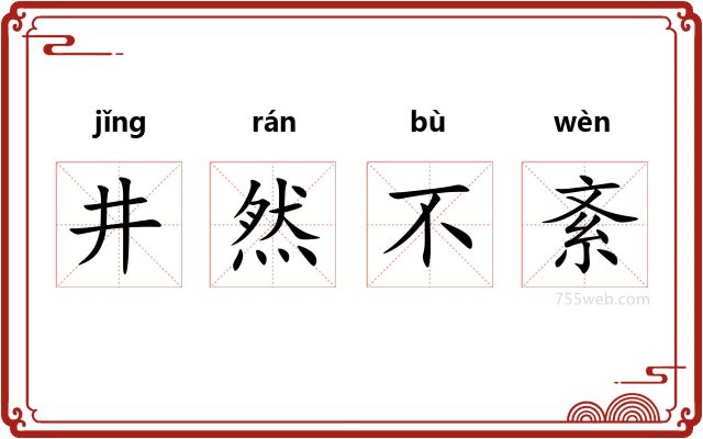 井然不紊