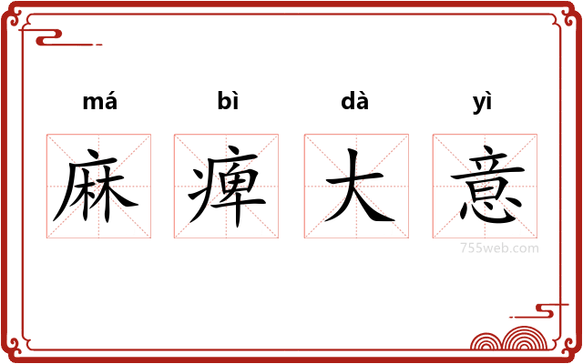 麻痺大意