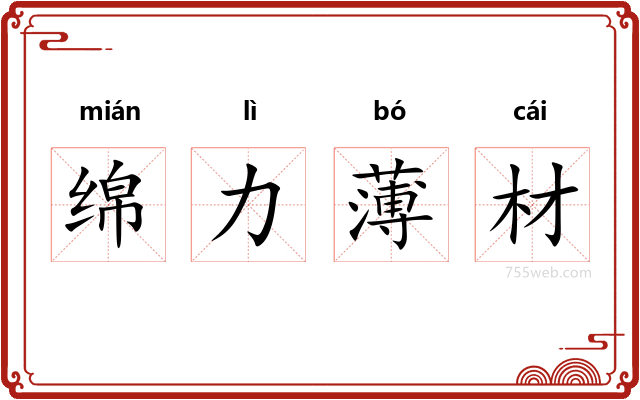 绵力薄材