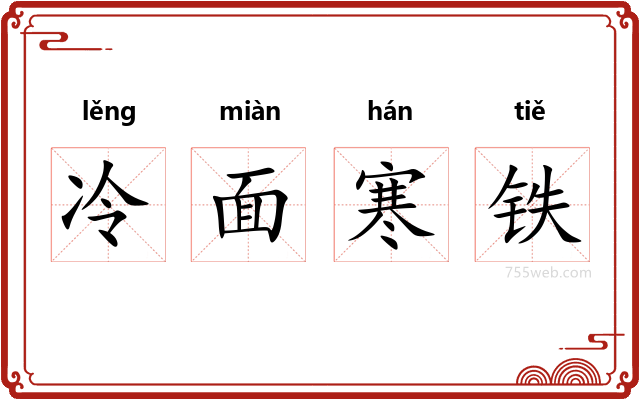 冷面寒铁