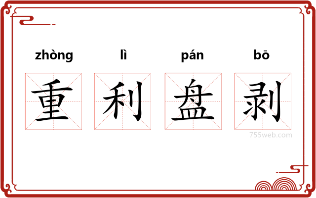 重利盘剥