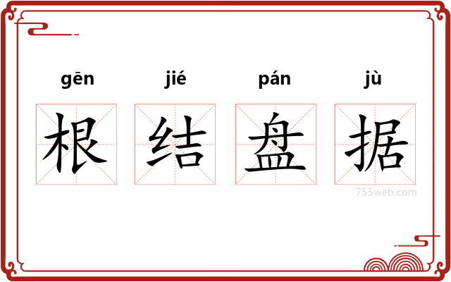 根结盘据