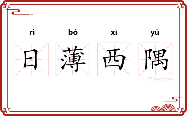 日薄西隅