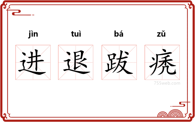 进退跋痜