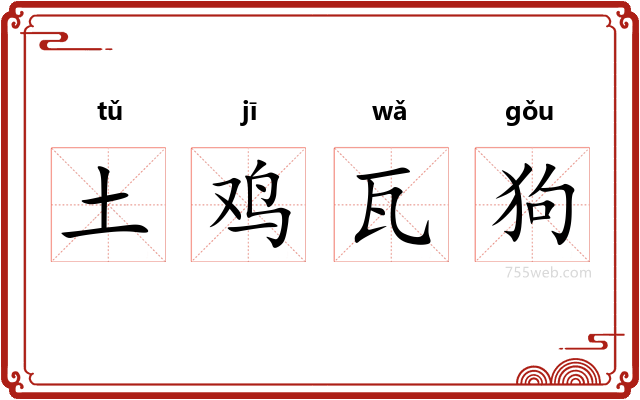 土鸡瓦狗