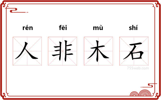 人非木石