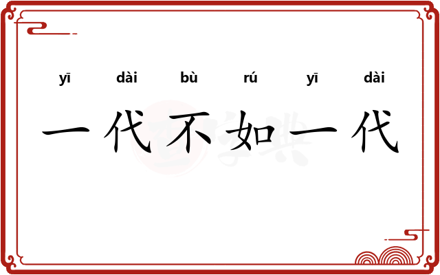 一代不如一代