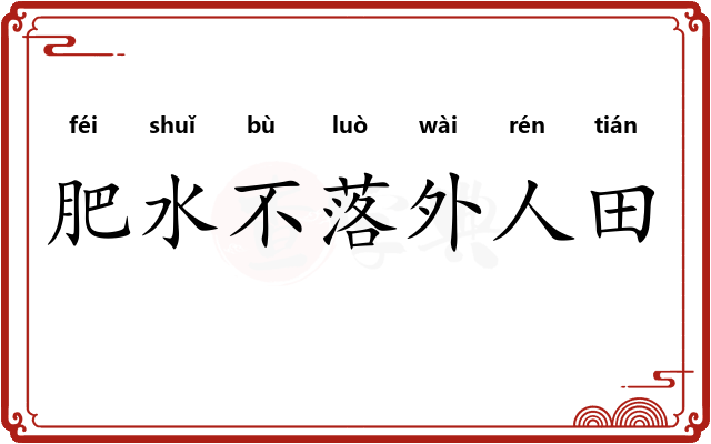 肥水不落外人田