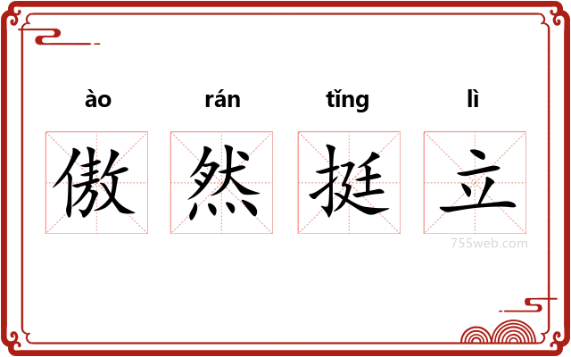 傲然挺立