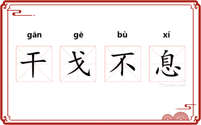 干戈不息