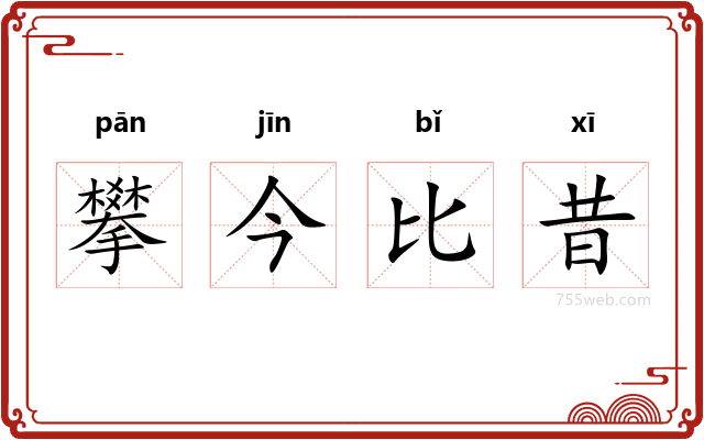 攀今比昔