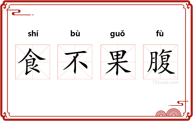 食不果腹