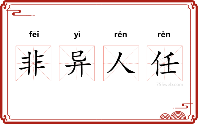 非异人任