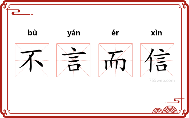 不言而信