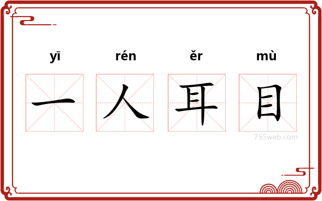 一人耳目