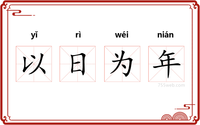 以日为年