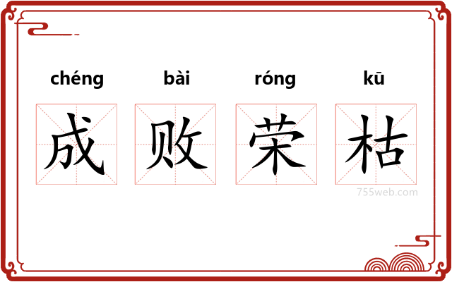 成败荣枯