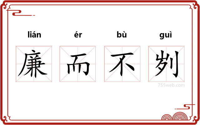 廉而不刿