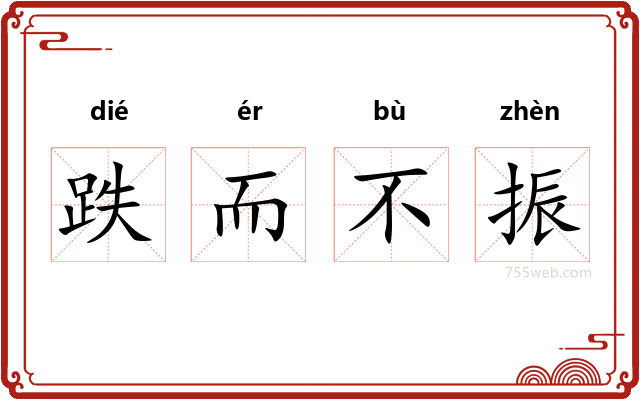 跌而不振