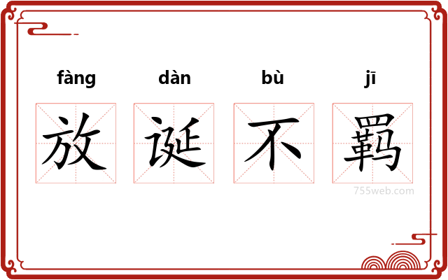 放诞不羁