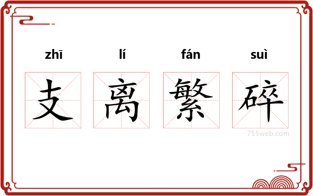 支离繁碎