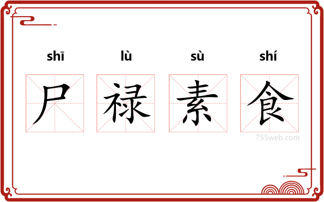 尸禄素食