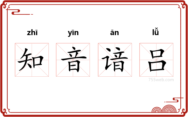 知音谙吕
