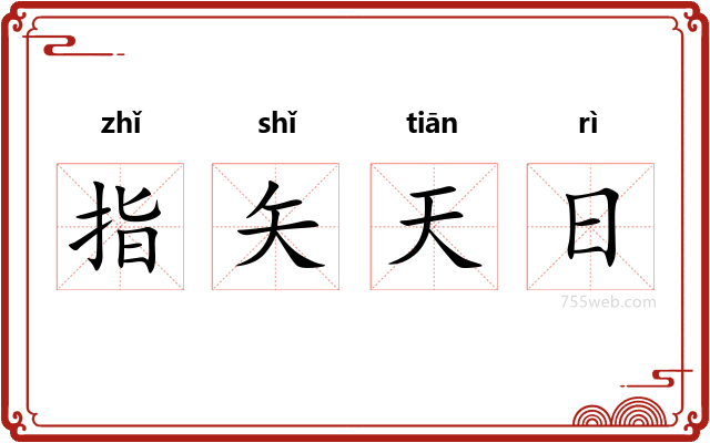 指矢天日