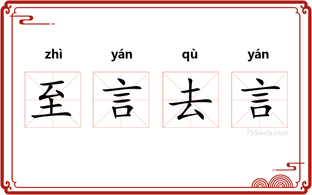 至言去言