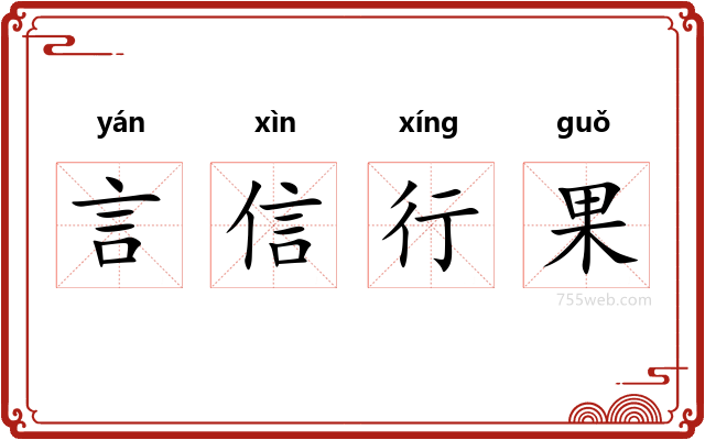 言信行果