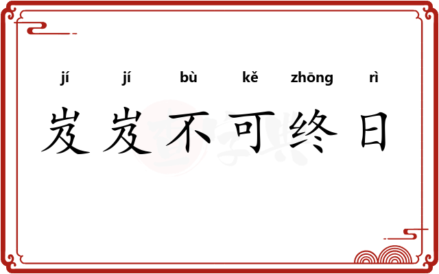 岌岌不可终日