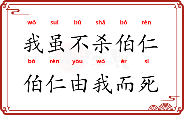 我虽不杀伯仁，伯仁由我而死