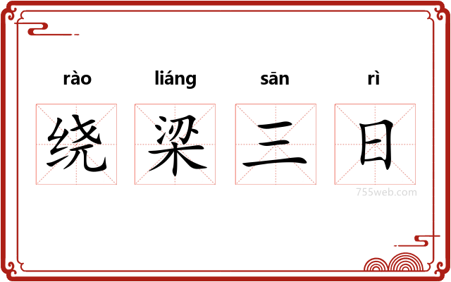 绕梁三日