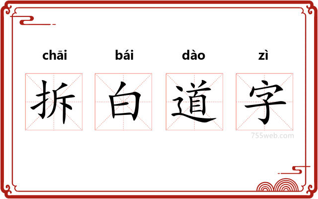 拆白道字