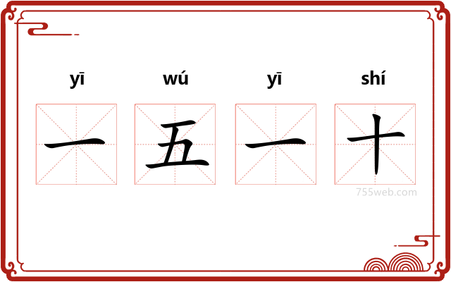 一五一十