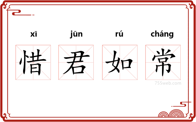 惜君如常